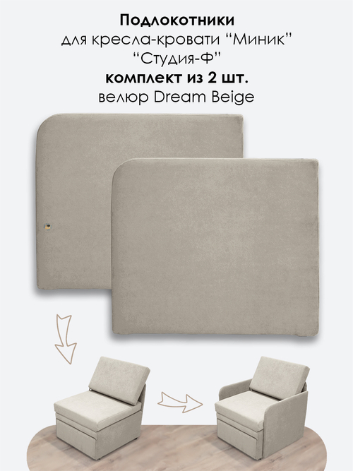 Подлокотники для кресла-кровати Миник, комплект из 2 шт (левый и правый), велюр Dream Beige