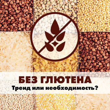 Жизнь без глютена: необходимость или модный тренд?