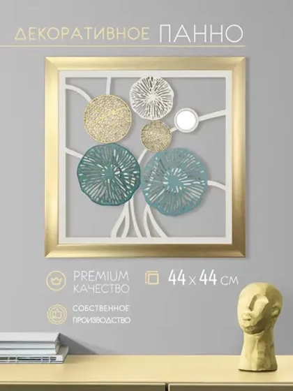 Декор для дома на стену 44*44 см