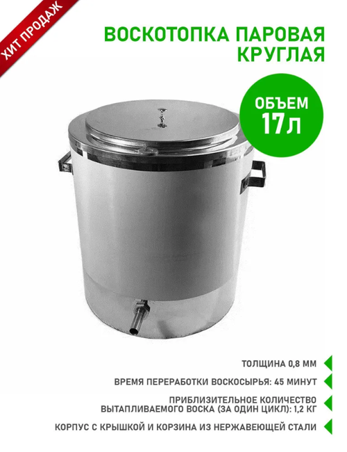 Воскотопка паровая 17 л. Круглая, евро (нержавейка) ФЛ