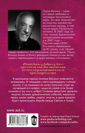 Дьявол и сеньорита Прим. Пауло Коэльо