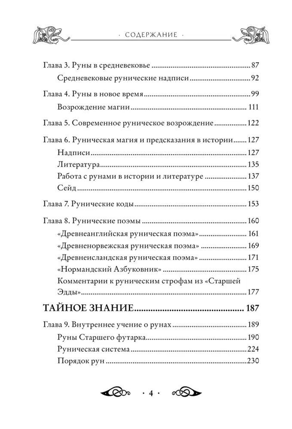 Большая книга рун и рунической магии. Как читать, понимать и использовать руны