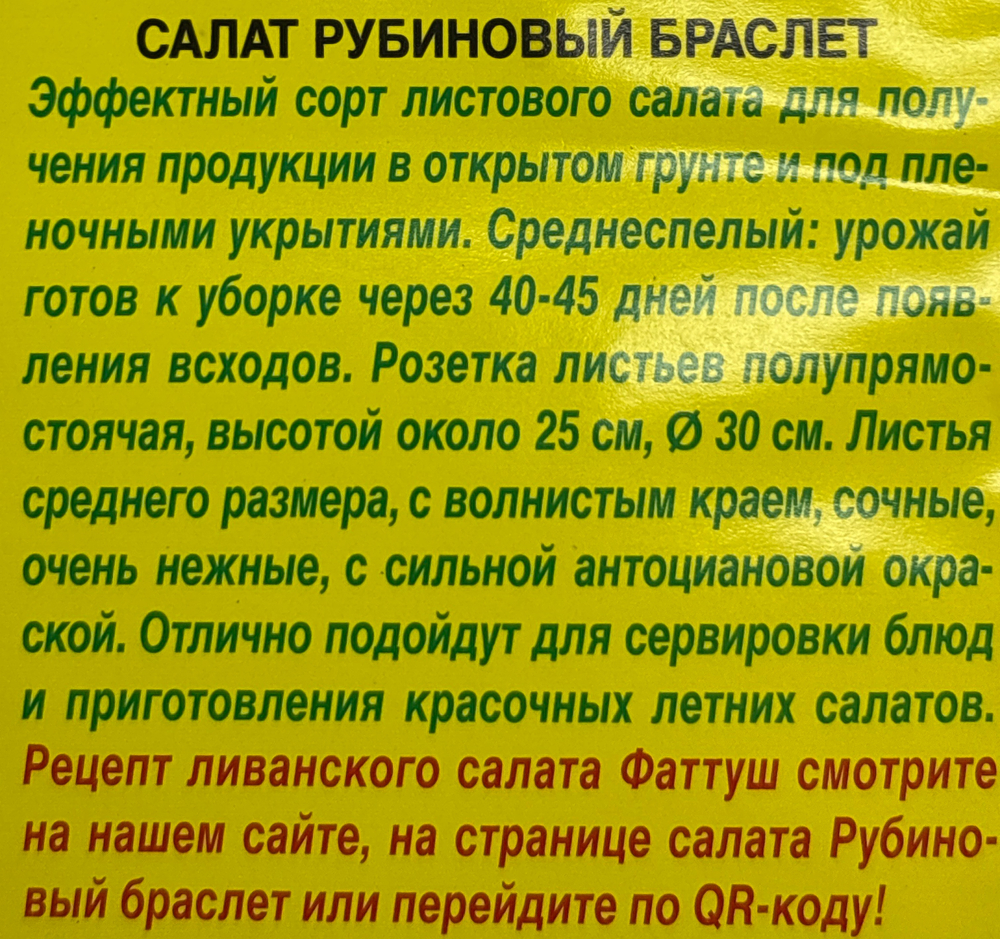 Салат Рубиновый браслет 0,5 г СМЗ-166