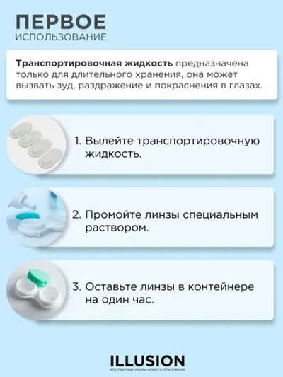 Ежемесячные цветные контактные линзы ILLUSION Fashion Luxe (уп. 2 линзы)