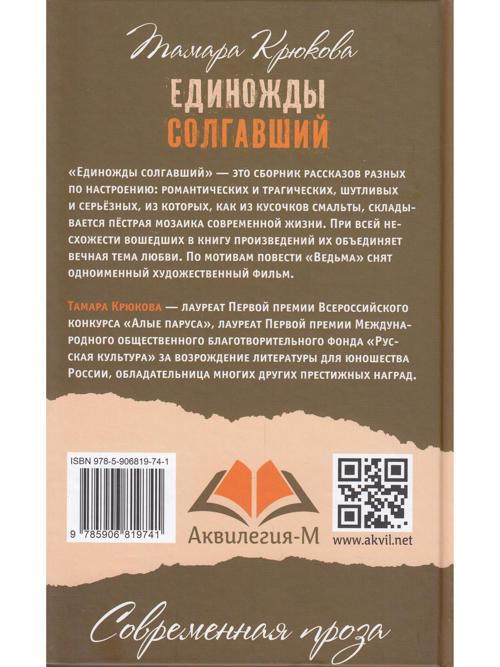 Единожды солгавший