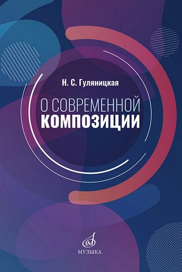 Гуляницкая Н.С. О современной композиции. Учебное пособие, изд-во "Музыка"