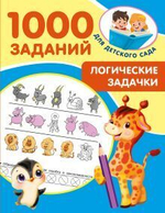 1000 заданий для детского сада
