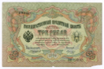 Кредитный билет 3 рубля 1905 год. Управляющий Коншин, кассир Морозов НФ 058705. VG