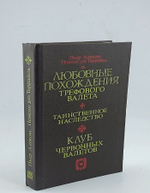 Любовные похождения Трефового Валета. Таинственное наследство. Клуб червонных валетов