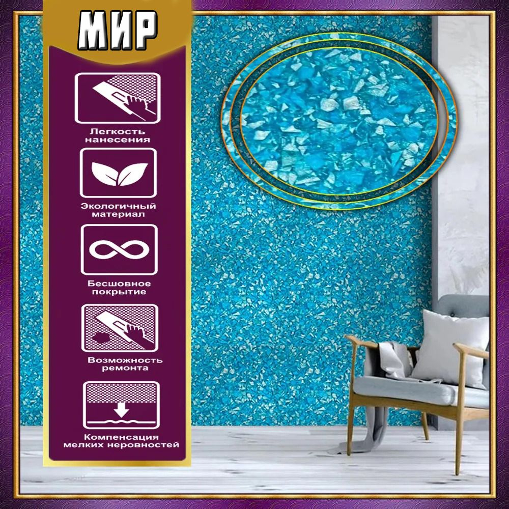 Жидкие обои на стены 1 кг бирюзовые