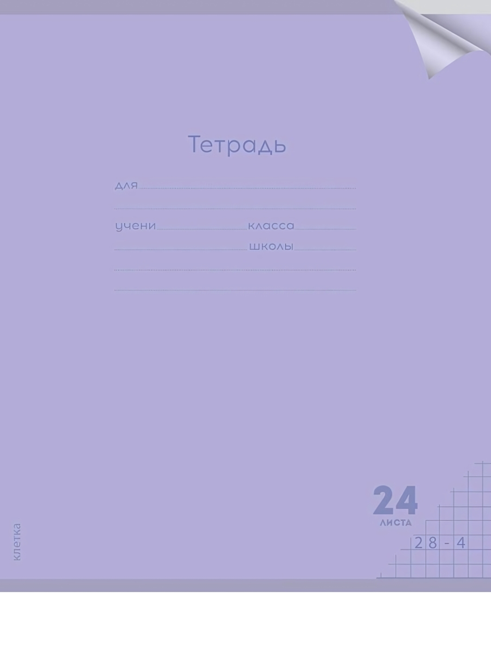 Тетрадь А5 24л. клетка Классика new сиреневая, прозрач.пласт.обложка (Проф-Пресс)