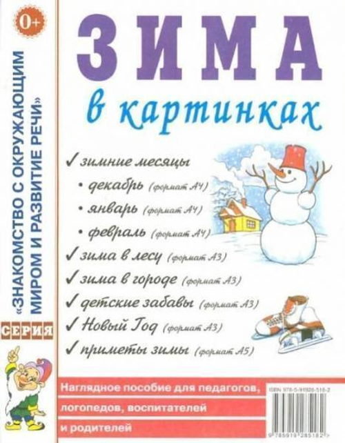 Зима в картинках. Наглядное пособие для педагогов, логопедов, воспитателей и родителей. 0+