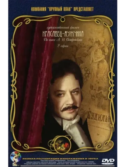 Красавец-мужчина (1978) (КИНО USB)