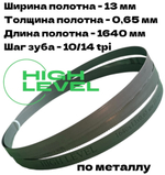 Пильное полотно по металлу М42 1640х13х0,65 мм 10/14 tpi для METAL MASTER BSG-110/BSM-115R