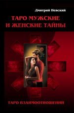 Дмитрий Невский. Таро Мужские и Женские тайны