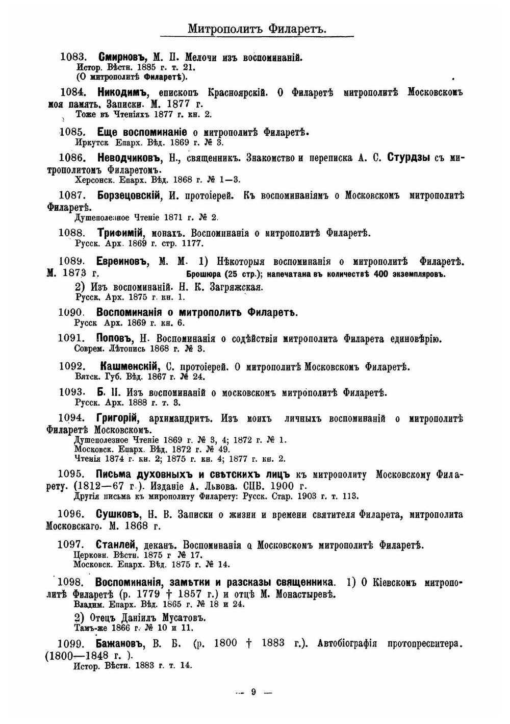 Обзор записок, дневников, воспоминаний, писем и путешествий, относящихся к истории России и напечатанных на русском языке | Минцлов Сергей Рудольфович
