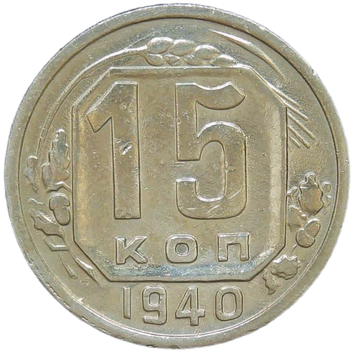 15 копеек 1940 (VF)