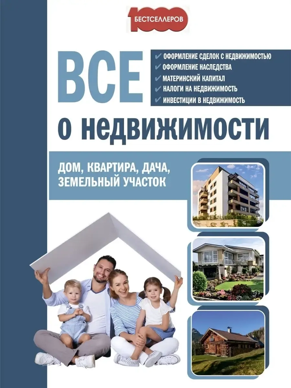 Все о недвижимости Дом, квартира, дача