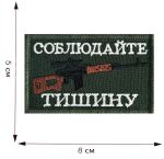 Тактический шеврон "Соблюдайте тишину" - на липучке, 8x5 см, ВоенПро