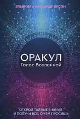 Оракул Голос Вселенной