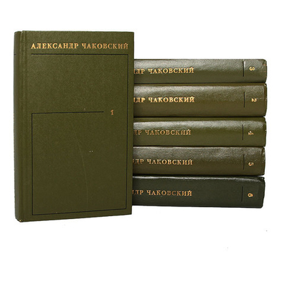 Александр Чаковский. Собрание сочинений в 6 томах (комплект из 6 книг)