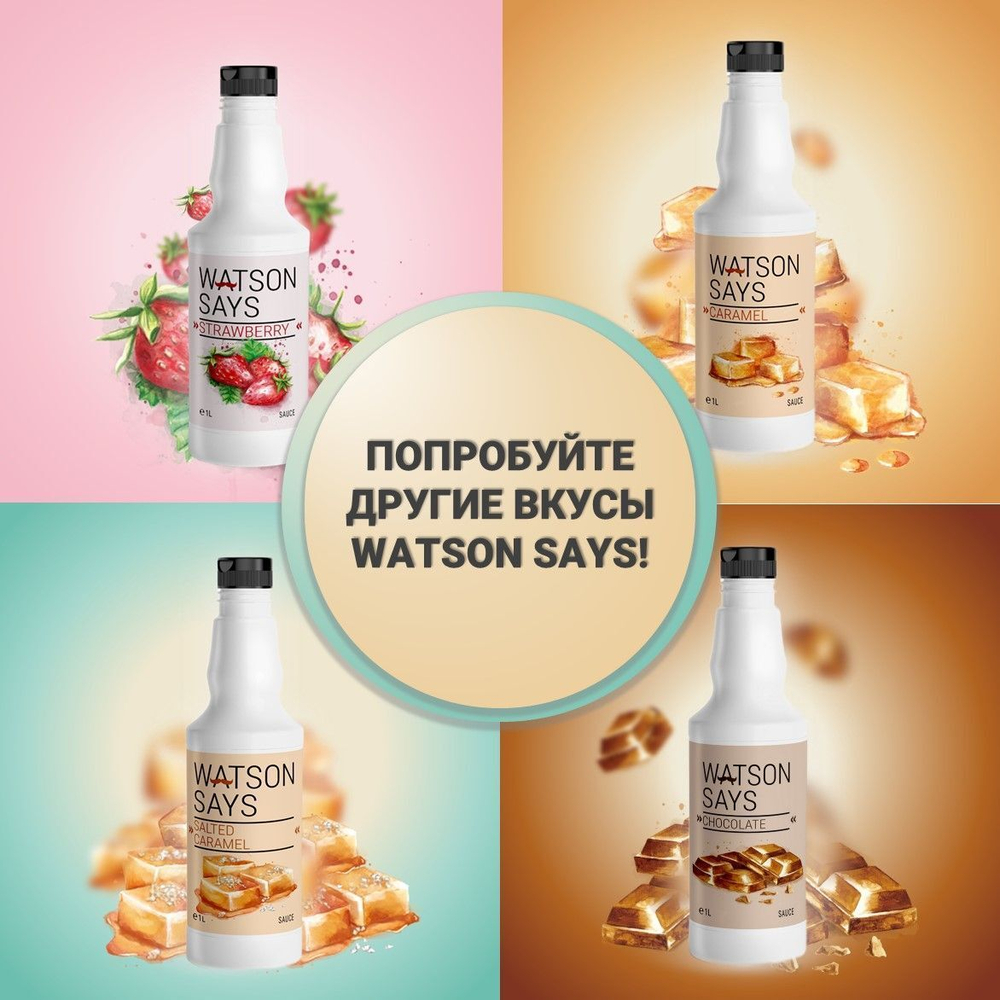 Топпинг WATSON SAYS Карамель - 1л