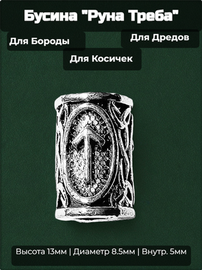 Бусина для украшения бороды, дредов, косичек "Руна Треба" (13х8.5мм) металлическая. Внутренний диаметр 5 мм. Цена за 1 штуку.
