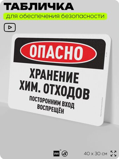 Табличка для обеспечения безопасности "Опасно, хранение химических отходов", для офиса, по охране труда для предприятия, организаций, 40х30 см, Silver Plane x Айдентика Технолоджи