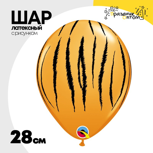 Шар латексный 28см Полоски тигр (Оранжевый)