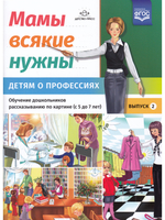 Мамы всякие нужны. Детям о профессиях. Обучение дошкольников рассказыванию по картинке (с 5 до 7 лет). Выпуск.2. ФГОС