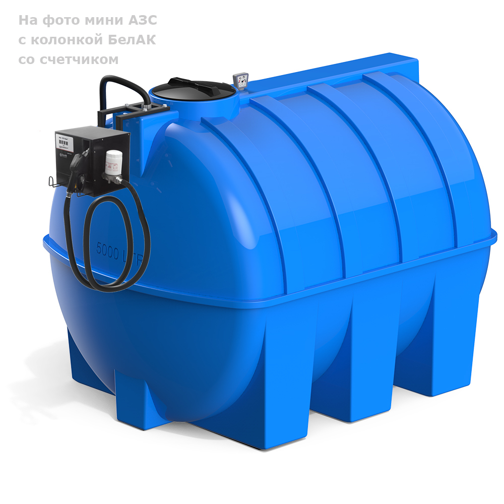 Мини АЗС Cube G 5000 комплектация: топливозаправочная колонка Cube 56/33, бак 5000л, крепеж и соединия Полимер-Групп БелАК 5000 л. горизонтальная (2631x1800x1850см;) - арт.559138