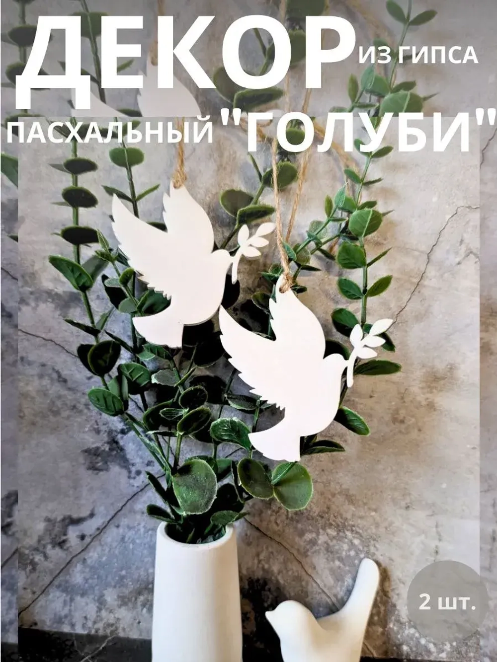 Пасхальный декор птицы голуби 2 шт