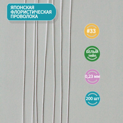 Проволока японская для рукоделия и творчества № 33 Белая, 200 штук. / флористическая тонкая проволока для цветов в белой тейп ленте длина 36 см.