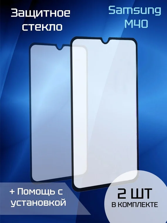 Защитное стекло для Samsung M40 (2шт) (Black)
