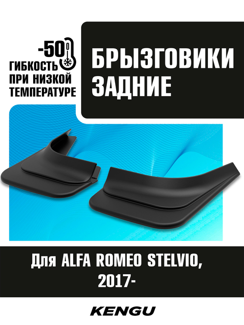 Брызговики задние универсальные для ALFA ROMEO STELVIO (2017-н.в.)