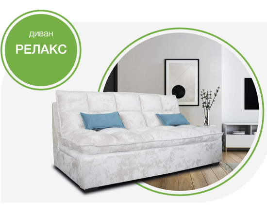 Диван РЕЛАКС диванная часть