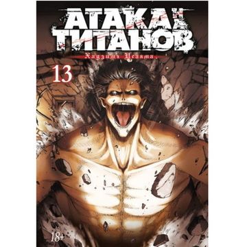 Манга Атака на Титанов. Книга 13