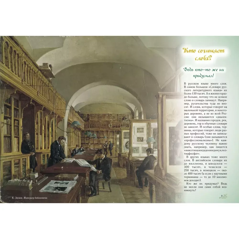 Откуда берутся слова, или Занимательная этимология