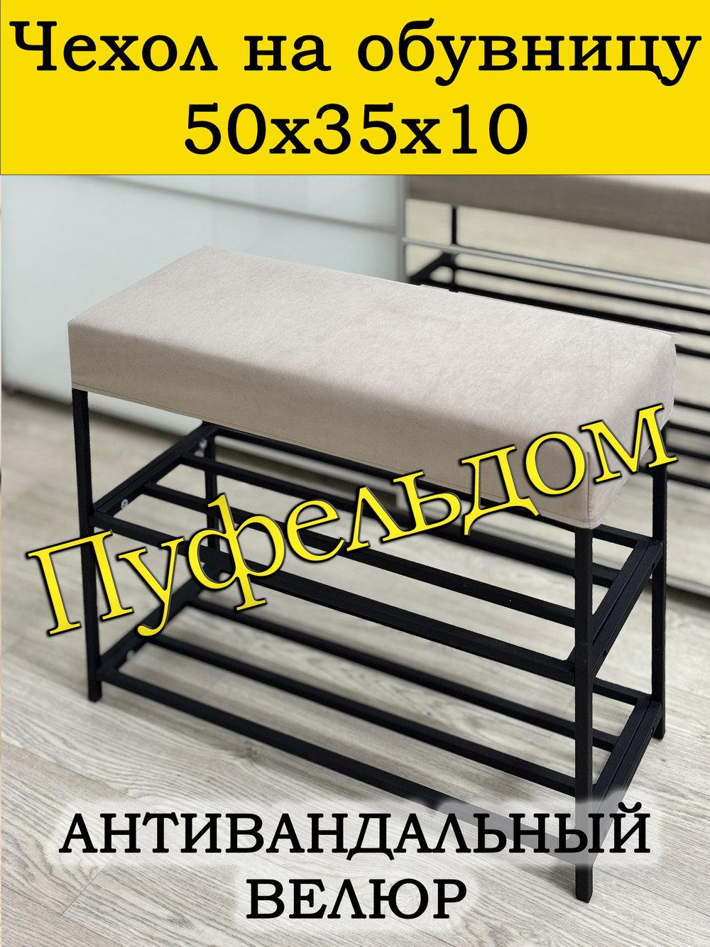 Чехол 50х35х10 на обувницу