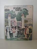 Роман-газета. №№ 1-3 (1151-1153), 1991. Нечистая сила (комплект из 3 журналов)