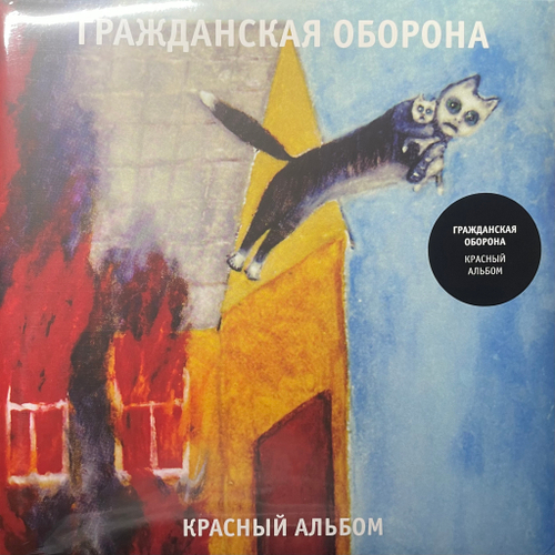 Гражданская Оборона ‎– Красный Альбом (Россия 2024г.)