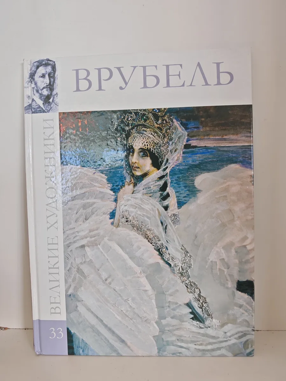 Врубель (том 33 серии «Великие художники»)