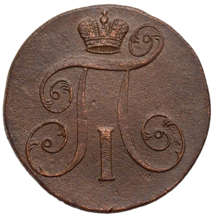 2 копейки 1799 ЕМ Павел I