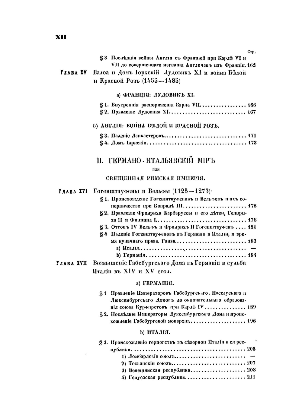 Общий курс истории средних веков. от падения З. Р. империи в 476 г. по Р. х. до падения В. Р. империи в 1453 г. | М. М. Стасиулевич