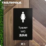 Табличка Мужской туалет, на дверь и стену, информационная и мультиязычная (русский, английский, китайский), серия GLOBAL, 25х15 см, Айдентика Технолоджи