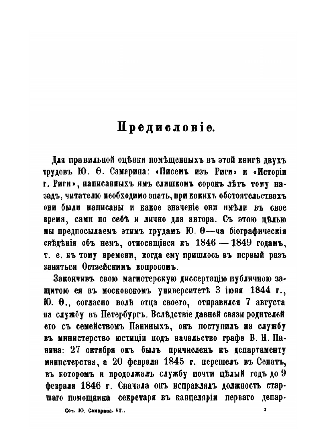 Сочинения Ю.Ф. Самарина. Том 7. Письма из Риги и История Риги | Ю. Ф. Самарин