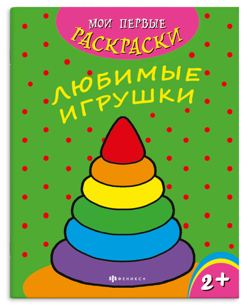 Раскраска "Мои первые раскраски" арт. 43034 ЛЮБИМЫЕ ИГРУШКИ /212х275 мм, 4 л.,