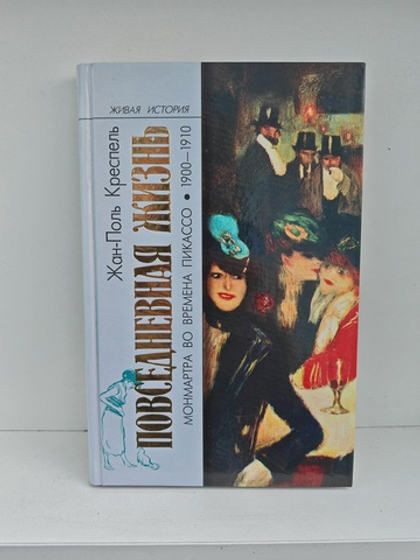 Повседневная жизнь Монмартра во времена Пикассо (1900-1910)
