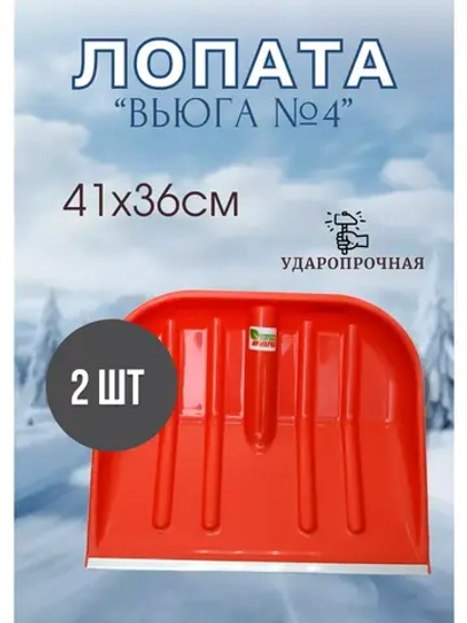 Лопата Вьюга №4 цветная с алюмин.планкой 41х36см *2шт