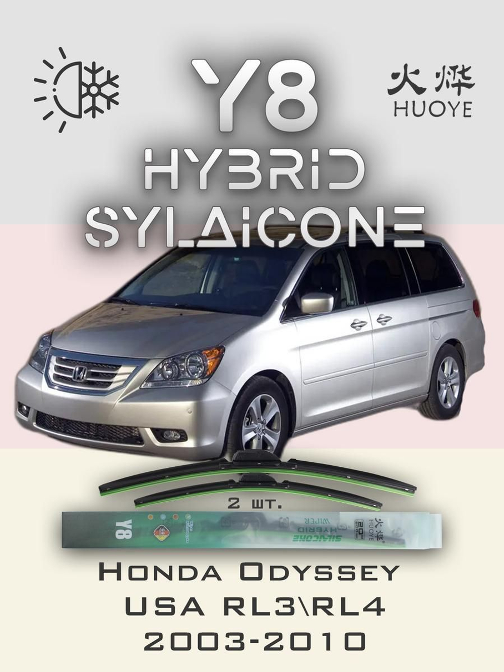 Щетки стеклоочистителя HUOYE Y8 700/350 мм на Honda OdysseyUSA | Hook/J-Hook